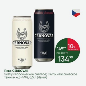 Пиво CERNOVAR Svetly классическое светлое; Cerny классическое тёмное, 4,5-4,9%, 0,5 л (Чехия)