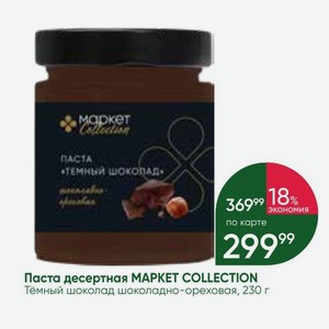 Паста десертная MAPKET COLLECTION Темный шоколад шоколадно-ореховая, 230 г