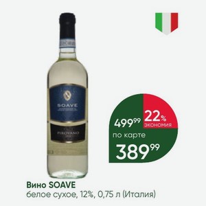 Вино SOAVE белое сухое, 12%, 0,75 л (Италия)