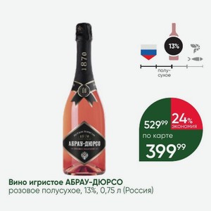 Вино игристое АБРАУ-ДЮРСО розовое полусухое, 13%, 0,75 л (Россия)