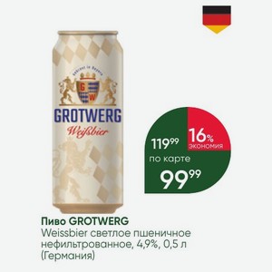 Пиво GROTWERG Weissbier светлое пшеничное нефильтрованное, 4,9%, 0,5 л (Германия)