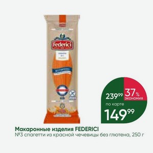 Макаронные изделия FEDERICI №3 спагетти из красной чечевицы без глютена, 250 г