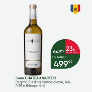 Вино CHATEAU VARTELY Regala Riesling белое сухое, 14%, 0,75 л (Молдавия)