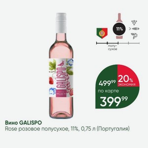 Вино GALISPO Rose розовое полусухое, 11%, 0,75 л (Португалия)