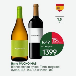Вино MUCHO MAS Blanco белое сухое; Tinto красное сухое, 12,5-14%, 1,5 л (Испания)
