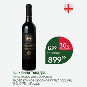 Вино ВИНА ТАВАДЗЕ Киндзмараули сортовое выдержанное красное полусладкое, 13%, 0,75 л (Грузия)