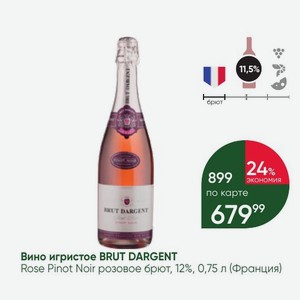 Вино игристое BRUT DARGENT Rose Pinot Noir розовое брют, 12%, 0,75 л (Франция)