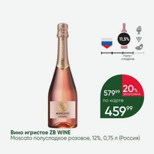 Вино игристое ZB WINE Moscato полусладкое розовое, 12%, 0,75 л (Россия)