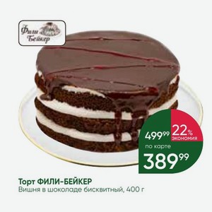 Торт ФИЛИ-БЕЙКЕР Вишня в шоколаде бисквитный, 400 г
