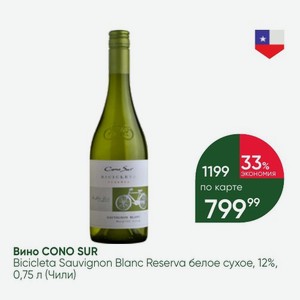 Вино CONO SUR Bicicleta Sauvignon Blanc Reserva белое сухое, 12%, 0,75 л (Чили)