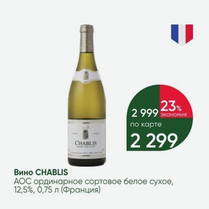 Вино CHABLIS АОС ординарное сортовое белое сухое, 12,5%, 0,75 л (Франция)