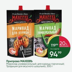Приправа МАХЕЕВЪ Маринад универсальный; для курицы горчичный; Традиции для вкусного шашлыка, 300 г