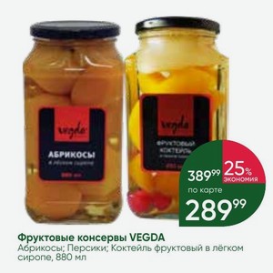 Фруктовые консервы VEGDA Абрикосы; Персики; Коктейль фруктовый в лёгком сиропе, 880 мл
