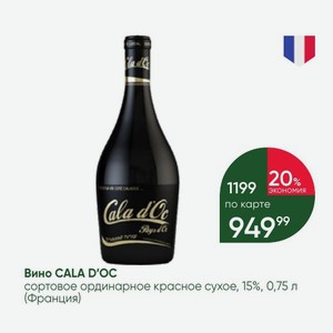 Вино CALA D OC сортовое ординарное красное сухое, 15%, 0,75 л (Франция)