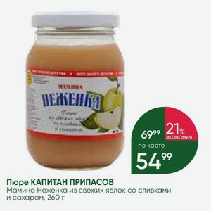Пюре КАПИТАН ПРИПАСОВ Мамина Неженка из свежих яблок со сливками и сахаром, 260 г