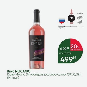 Вино МЫСХАКО Кюве Мерло Зинфандель розовое сухое, 13%, 0,75 л (Россия)