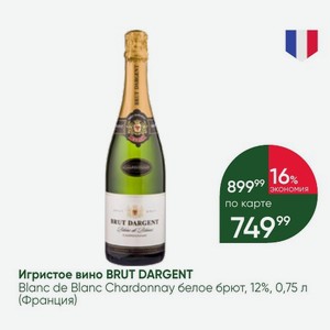 Игристое вино BRUT DARGENT Blanc de Blanc Chardonnay белое брют, 12%, 0,75 л (Франция)