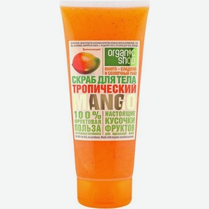 Скраб для тела Organic Shop Тропический манго 200мл