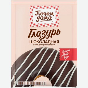 Глазурь Печем Дома Шоколадная 90г
