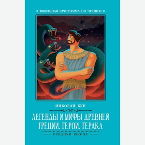 Легенды и мифы Древней Греции: герои. Геракл дп