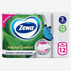 Туалетная бумага Zewa Natural Comfort 3cл 12шт