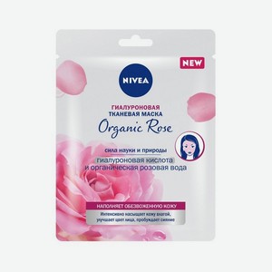 Гиалуроновая тканевая маска для лица Nivea Organic rose   Гиалуроновая кислота и органическая розовая вода   30г