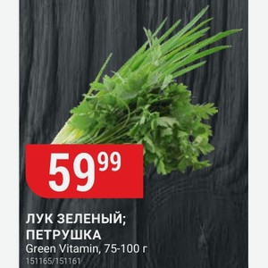 ЛУК ЗЕЛЕНЫЙ; ПЕТРУШКА Green Vitamin, 75-100 г