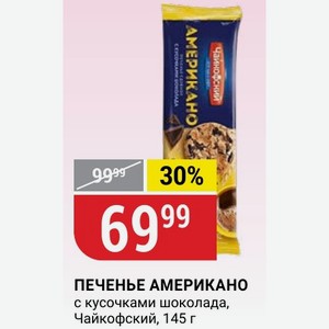 ПЕЧЕНЬЕ АМЕРИКАНО с кусочками шоколада, Чайкофский, 145 г