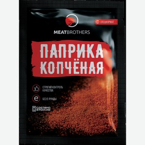 Паприка Копчёная, Meatbrothers, 0,02 Кг