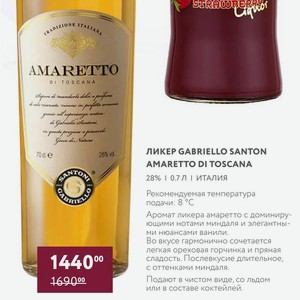 Ликер Gabriello Santon Amaretto Di Toscana 28% 0.7 Л Италия