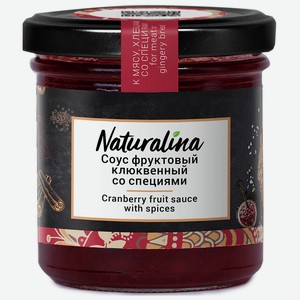 Соус клюквенный со специями 0,17 кг Naturalina