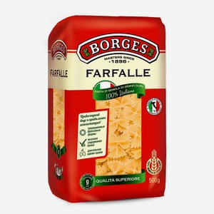 Макаронные изделия Farfalle 0,5 кг Borges