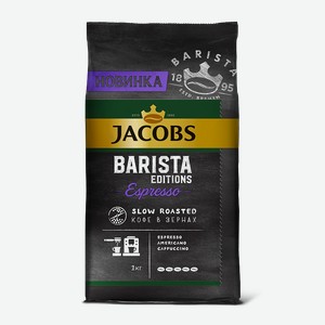 Кофе натуральный жареный в зернах Barista Editions Espresso JACOBS, 1 кг