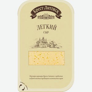 Сыр легкий нарезка 35% Брест-Литовск, 0,15 кг