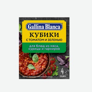 Кубик-приправа с томатом и зеленью Gallina Blanca 0,04 кг