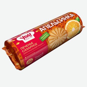Печенье сахарное Апельсинка  Ура! Кондитеры  0,265 кг