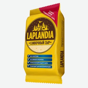 Сыр фасованный полутвердый 45% Laplandia Сливочный 0,2 кг