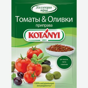 Приправа Томаты & Оливки Kotanyi, 0,02 кг