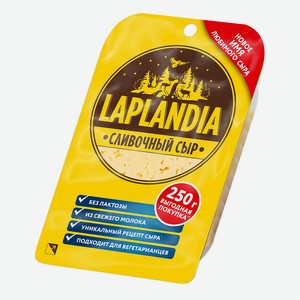 Сыр полутвердый 45% Laplandia Сливочный фасованный 0,25 кг