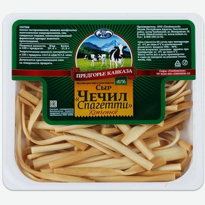 Сыр Чечил-спагетти копченый 45% Предгорье кавказа, 0,1 кг