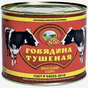 Говядина тушеная ГОСТ Русь, 0,53 кг