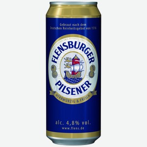 Пиво Flensburger Pilsener Светлое фильтрованное 4,8% 0,5л ж/б Германия