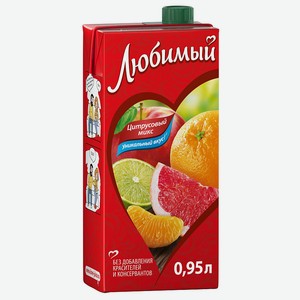 Напиток сокосодержащий Любимый Яблоко-Грейпфрут-Апельсин-Мандарин-Лайм 0.95л