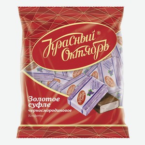 Конфеты Золотое суфле черносмородиновое Красный Октябрь, 0,2 кг
