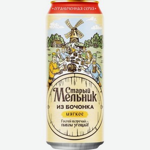 Пиво светлое Старый Мельник из Бочонка Мягкое 4.3% 0.45л жестяная банка Россия