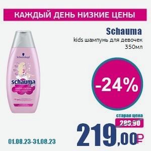 Schauma kids шампунь для девочек, 350 мл