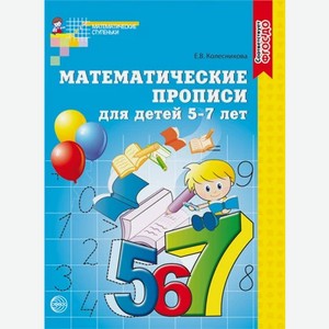 Прописи математические для детей 5-7 лет / Колесникова Е.В арт. 978-5-9949-0133-5