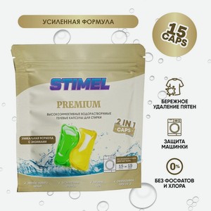 Stimel Premium Капсулы для Сирки, 15 шт