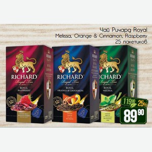 Чай Ричард Royal Melissa, Orange & Cinnamon, Raspberry 25 пакетиков