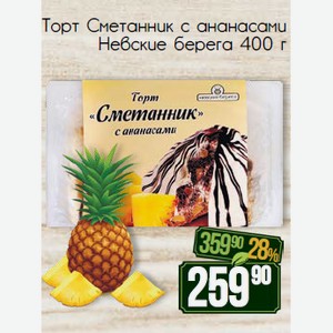 Торт Сметанник с ананасами Невские берега 400 г